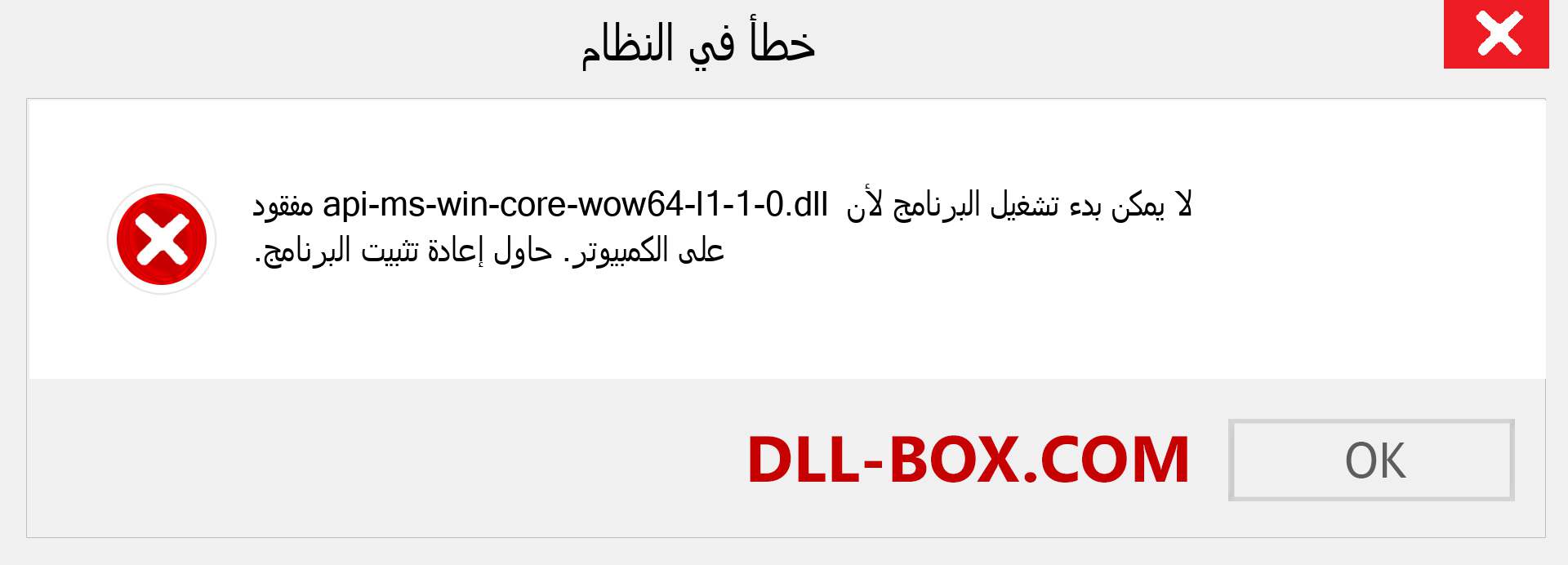 ملف api-ms-win-core-wow64-l1-1-0.dll مفقود ؟. التنزيل لنظام التشغيل Windows 7 و 8 و 10 - إصلاح خطأ api-ms-win-core-wow64-l1-1-0 dll المفقود على Windows والصور والصور