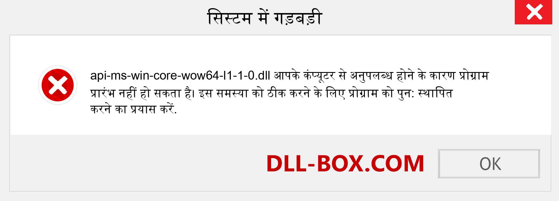 api-ms-win-core-wow64-l1-1-0.dll फ़ाइल गुम है?. विंडोज 7, 8, 10 के लिए डाउनलोड करें - विंडोज, फोटो, इमेज पर api-ms-win-core-wow64-l1-1-0 dll मिसिंग एरर को ठीक करें