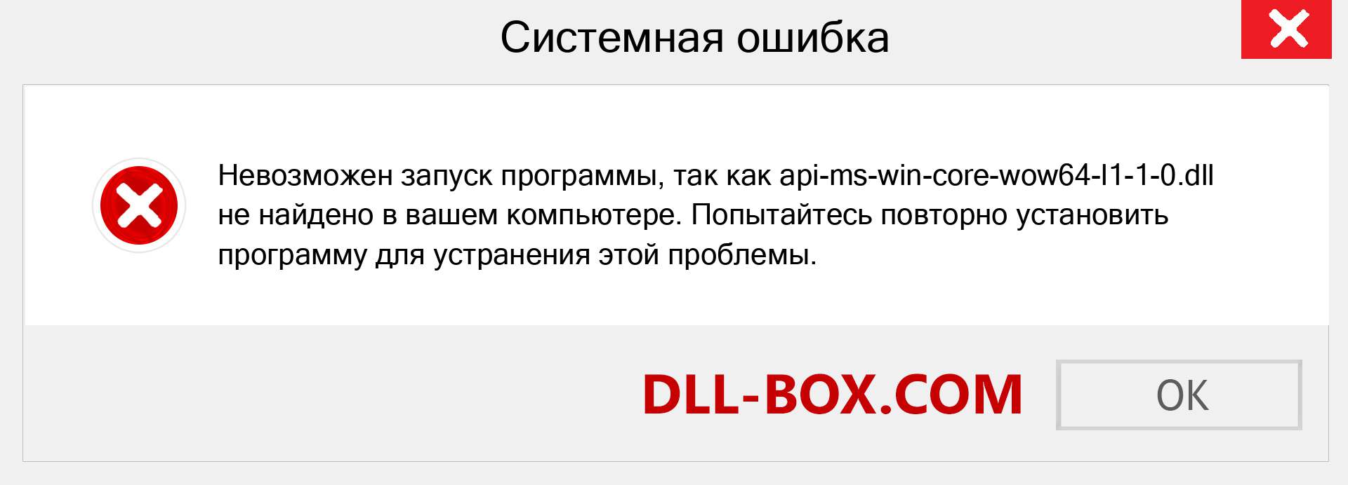 Файл api-ms-win-core-wow64-l1-1-0.dll отсутствует ?. Скачать для Windows 7, 8, 10 - Исправить api-ms-win-core-wow64-l1-1-0 dll Missing Error в Windows, фотографии, изображения