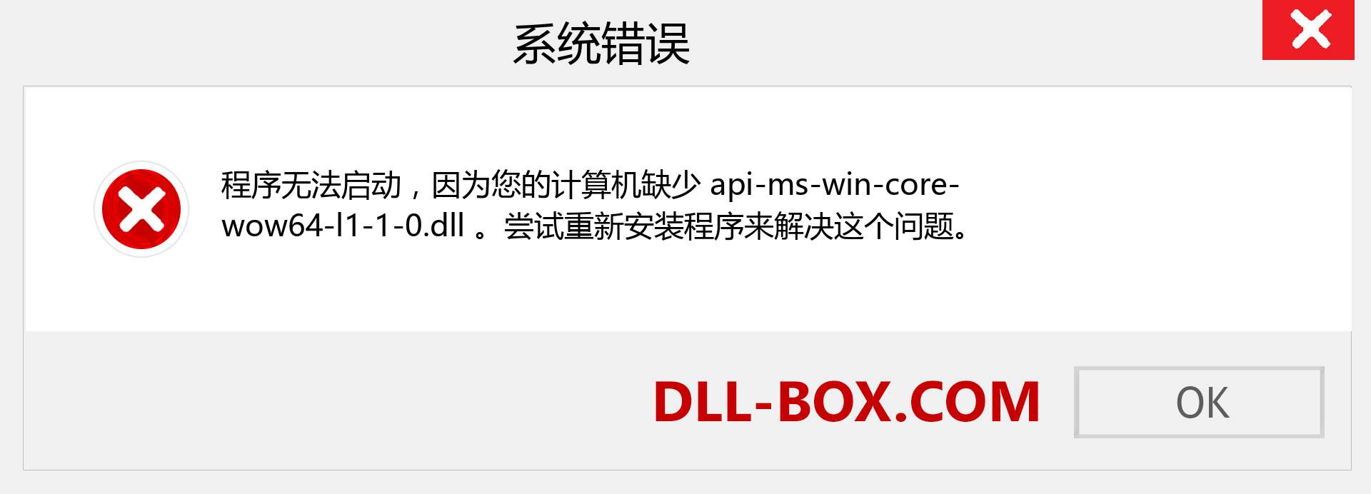 api-ms-win-core-wow64-l1-1-0.dll 文件丢失？。 适用于 Windows 7、8、10 的下载 - 修复 Windows、照片、图像上的 api-ms-win-core-wow64-l1-1-0 dll 丢失错误